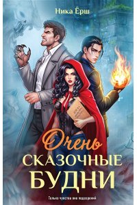 Ёрш Н. Очень сказочные будни