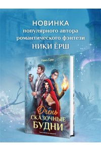 Ёрш Н. Очень сказочные будни