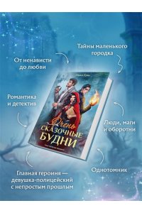 Ёрш Н. Очень сказочные будни