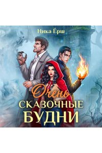 Ёрш Н. Очень сказочные будни