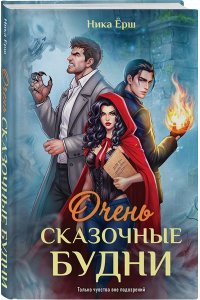 Ёрш Н. Очень сказочные будни