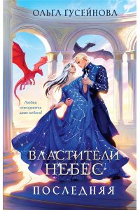 Гусейнова О.В. Властители небес. Последняя (Небеса #1)