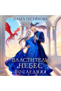 Гусейнова О.В. Властители небес. Последняя (Небеса #1)