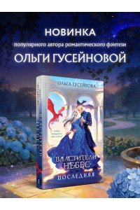 Гусейнова О.В. Властители небес. Последняя (Небеса #1)