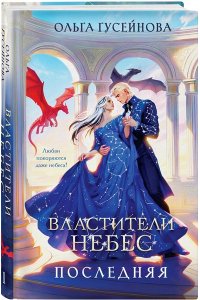 Гусейнова О.В. Властители небес. Последняя (Небеса #1)