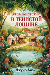 Блэк Дж. Стюарт, Грегерсен Хел Б. Кровавый урожай в Тенистой Лощине (Тайны Тенистой Лощины #3)