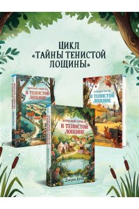 Блэк Дж. Стюарт, Грегерсен Хел Б. Кровавый урожай в Тенистой Лощине (Тайны Тенистой Лощины #3)
