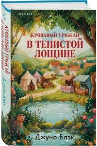Блэк Дж. Стюарт, Грегерсен Хел Б. Кровавый урожай в Тенистой Лощине (Тайны Тенистой Лощины #3)
