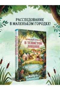 Блэк Дж. Стюарт, Грегерсен Хел Б. Кровавый урожай в Тенистой Лощине (Тайны Тенистой Лощины #3)