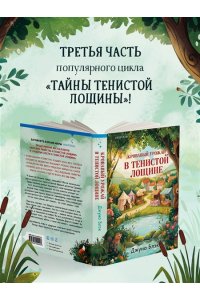 Блэк Дж. Стюарт, Грегерсен Хел Б. Кровавый урожай в Тенистой Лощине (Тайны Тенистой Лощины #3)