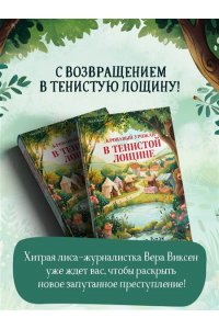 Блэк Дж. Стюарт, Грегерсен Хел Б. Кровавый урожай в Тенистой Лощине (Тайны Тенистой Лощины #3)
