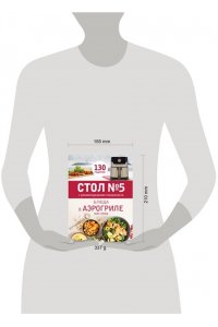 Стол № 5. Блюда в аэрогриле