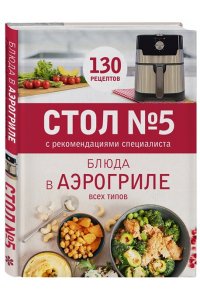 Стол № 5. Блюда в аэрогриле