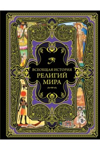 <не указано> Всеобщая история религий мира