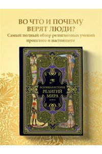 <не указано> Всеобщая история религий мира