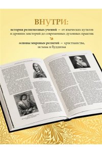 <не указано> Всеобщая история религий мира