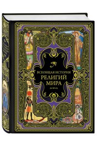 <не указано> Всеобщая история религий мира