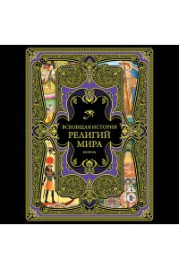 <не указано> Всеобщая история религий мира
