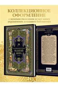 <не указано> Всеобщая история религий мира