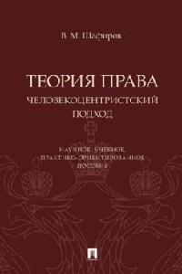 Теория права. Человекоцентристский подход