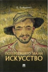 Ищенко Е.П. Потерпевшего звали ИСКУССТВО.-М.:Блок-Принт,2024.