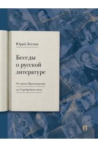 Лотман Ю.М. Беседы о русской литературе. От эпохи Просвещения до Серебряного века.-М.:Изд-во Проспект,2024.