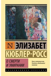 Кюблер-Росс Э. О смерти и умирании