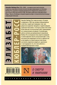 Кюблер-Росс Э. О смерти и умирании