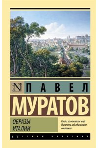 Муратов П.П. Образы Италии