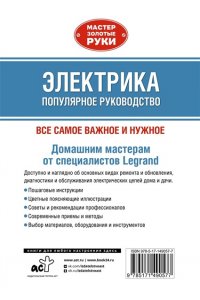Джексон А. Электрика. Популярное руководство