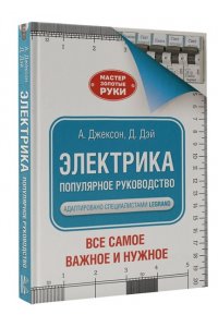 Джексон А. Электрика. Популярное руководство