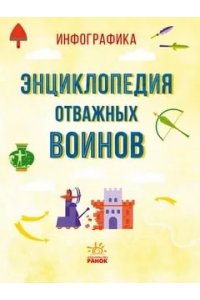 Инфографика Энциклопедия отважных воинов