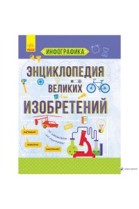 Инфографика Энциклопедия великих изобретений