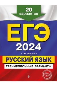 ЕГЭ-2024. Русский язык. Тренировочные варианты. 20 вариантов ЭКСМО 838-8