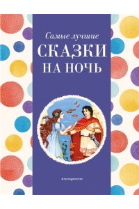 Котовская И., Самые лучшие сказки на ночь (с крупными буквами, ил. Ек. и Ел. Здорновых)