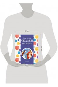 Котовская И., Самые лучшие сказки на ночь (с крупными буквами, ил. Ек. и Ел. Здорновых)