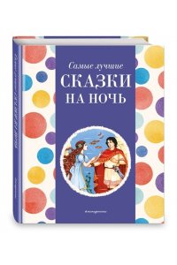 Котовская И., Самые лучшие сказки на ночь (с крупными буквами, ил. Ек. и Ел. Здорновых)