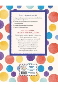 Котовская И., Самые лучшие сказки на ночь (с крупными буквами, ил. Ек. и Ел. Здорновых)