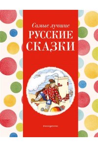Котовская И. Самые лучшие русские сказки (с крупными буквами, ил. Ек. и Ел. Здорновых)