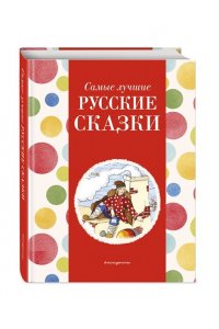 Котовская И. Самые лучшие русские сказки (с крупными буквами, ил. Ек. и Ел. Здорновых)