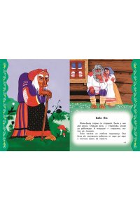 Котовская И. Самые лучшие русские сказки (с крупными буквами, ил. Ек. и Ел. Здорновых)