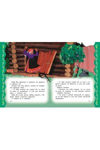 Котовская И. Самые лучшие русские сказки (с крупными буквами, ил. Ек. и Ел. Здорновых)