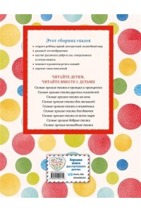 Котовская И. Самые лучшие русские сказки (с крупными буквами, ил. Ек. и Ел. Здорновых)