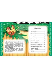 Котовская И. Самые лучшие русские сказки (с крупными буквами, ил. Ек. и Ел. Здорновых)