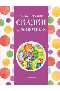 Котовская И. Самые лучшие сказки о животных (с крупными буквами, ил. Ек. и Ел. Здорновых, Т. Фадеевой)