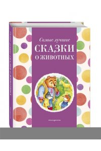 Котовская И. Самые лучшие сказки о животных (с крупными буквами, ил. Ек. и Ел. Здорновых, Т. Фадеевой)