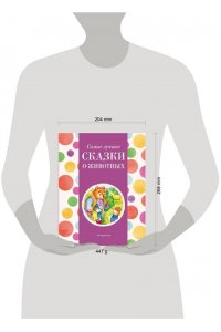 Котовская И. Самые лучшие сказки о животных (с крупными буквами, ил. Ек. и Ел. Здорновых, Т. Фадеевой)