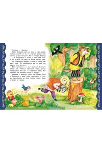 Котовская И. Самые лучшие сказки о животных (с крупными буквами, ил. Ек. и Ел. Здорновых, Т. Фадеевой)