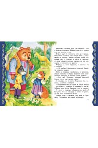 Котовская И. Самые лучшие сказки о животных (с крупными буквами, ил. Ек. и Ел. Здорновых, Т. Фадеевой)