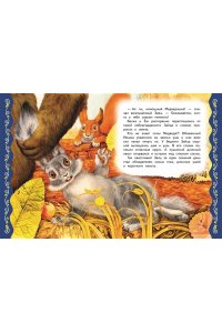 Котовская И. Самые лучшие сказки о животных (с крупными буквами, ил. Ек. и Ел. Здорновых, Т. Фадеевой)